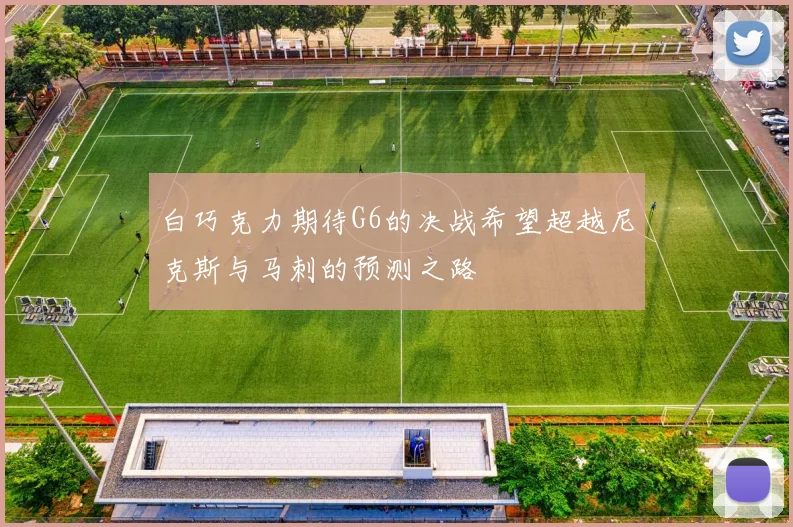 白巧克力期待G6的决战希望超越尼克斯与马刺的预测之路