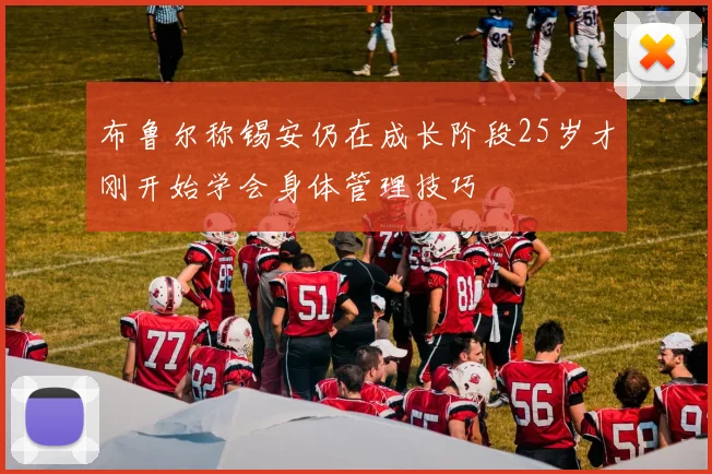 布鲁尔称锡安仍在成长阶段25岁才刚开始学会身体管理技巧