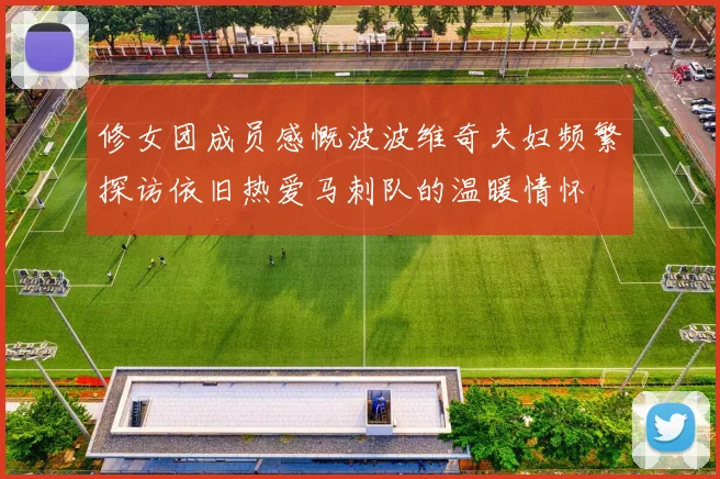 修女团成员感慨波波维奇夫妇频繁探访依旧热爱马刺队的温暖情怀